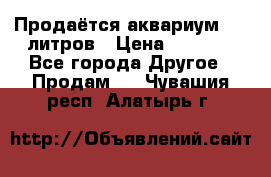 Продаётся аквариум,200 литров › Цена ­ 2 000 - Все города Другое » Продам   . Чувашия респ.,Алатырь г.